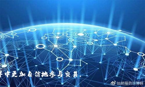 如何通过TP钱包将挖矿所得换成USDT的详细指南
TP钱包, 挖矿, 换USDT, 加密货币/guanjianci

引言
随着加密货币的快速发展，越来越多的人开始尝试通过数字货币挖矿来获得收益。特别是在TP钱包等去中心化钱包的帮助下，用户可以方便地管理和交易他们的资产。然而，许多用户对于如何将通过TP钱包挖矿所得的数字货币转换为USDT（泰达币）仍然感到困惑。本文将为您提供一份详尽的指南，帮助您了解如何将挖矿收益转化为USDT，从而在加密货币市场中更灵活地使用您的资产。

一、TP钱包简介
TP钱包是一款流行的移动端去中心化钱包，支持多种加密货币的存储和管理。用户可以通过TP钱包进行数字资产的转账、接收、查看余额以及参与挖矿等多种操作。其便捷的界面和强大的功能，使其成为越来越多加密货币投资者的首选。

二、挖矿基础知识
在讨论如何将挖矿所得转换为USDT之前，我们需要先了解挖矿的基本原理和操作。挖矿是指用户通过提供计算能力来验证和记录加密货币交易的过程。矿工通过解决复杂的数学问题获得奖励，这些奖励通常以一定数量的数字货币形式发放。
在TP钱包中，用户可以通过参与特定的挖矿项目来获得收益。这些收益将以加密货币的形式存储在用户的钱包中，用户可以随时查看其余额和交易记录。

三、如何将挖矿所得换成USDT
将TP钱包中的挖矿收益转换为USDT的过程可以概括为以下几个步骤：

h41. 登录TP钱包/h4
首先，您需要打开TP钱包的应用程序并登录到您的账户。如果您尚未注册TP钱包，请先完成注册并确保您的钱包安全。

h42. 查看挖矿收益/h4
在TP钱包的主界面上，查看您的资产总余额，找到您通过挖矿获得的数字货币部分。确保该部分已完成确认且可以进行交易。

h43. 找到交易所/h4
选择一个支持您挖矿所得货币与USDT兑换的交易所。常见的此类交易所包括币安、火币、OKEx等。确保所选择的交易所支持与TP钱包的提现和充值操作。

h44. 提现至交易所/h4
在确认交易所支持的情况下，将您的挖矿收益提现到交易所账户。您需要复制交易所提供的对应数字货币的充值地址，并在TP钱包中进行提现。确保输入地址无误以避免资产损失。

h45. 进行交易/h4
当您的挖矿收益成功到达交易所后，在交易界面找到相应的交易对（如BTC/USDT、ETH/USDT等）进行交易。根据实时汇率将您的数字货币兑换为USDT，并确认交易。

h46. 提现USDT至TP钱包/h4
一旦您成功将挖矿收益交易为USDT，您可以选择将USDT提现回TP钱包。复制TP钱包的USDT充值地址，输入正确的金额，完成提现操作。

四、常见问题解答

h4问题1：我该如何选择交易所？/h4
选择交易所时，有几个重要的因素需要考虑：
ul
    li支持的数字货币：确保交易所支持您挖矿所得的数字货币，并能够与USDT进行兑换。/li
    li交易费用：不同交易所的交易费用可能会有所不同，尽量选择费用较低的交易所。/li
    li平台安全性：选择信誉良好并获得安全认证的交易所以保护您的资产。/li
    li用户体验：查看交易所的用户评价，选择操作简单、界面友好的平台。/li
/ul

h4问题2：提现过程中可能遇到哪些问题？/h4
在提现过程中，用户可能会遇到一些普遍的问题，包括：
ul
    li地址错误：确保您复制和粘贴的地址准确无误，任何错误都可能导致资产丢失。/li
    li网络拥堵：在网络繁忙时，可能会导致提现延迟，耐心等待。/li
    li最低提现限额：某些交易所可能有最低提现金额要求，请确保满足这一条件。/li
/ul

h4问题3：我该如何保证资产安全？/h4
资产安全是每个加密货币投资者最关心的问题。以下是一些建议：
ul
    li使用硬件钱包：将大部分资金存储在硬件钱包中，避免频繁交易带来的风险。/li
    li启用双重认证：在交易所账户中启用双重认证，以提高安全性。/li
    li定期备份私钥：妥善保管您的私钥和助记词，以防丢失永久无法恢复。/li
/ul

h4问题4：如果我对交易不熟悉该怎么办？/h4
对于新手用户，可以采取以下措施来提高交易能力：
ul
    li学习资料：阅读加密货币相关的书籍或在线课程，获取基本的知识和技能。/li
    li模拟交易：利用一些提供模拟交易的平台练习交易操作，积累实战经验。/li
    li咨询专家：有疑问时，可咨询身边的加密货币投资者或参与相关社区获取帮助。/li
/ul

结论
将TP钱包中挖矿所得转换为USDT的过程看似简单，但用户在操作过程中需要时刻注意安全和准确性。通过本文的指导，相信您能够顺利完成这一操作，并在加密货币的世界中更加自信地参与交易。