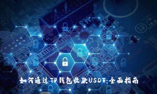 如何通过TP钱包收款USDT：全面指南
