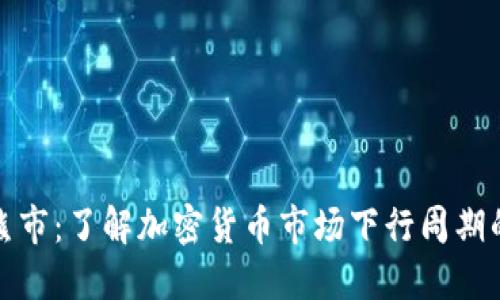 加密货币熊市：了解加密货币市场下行周期的关键时刻