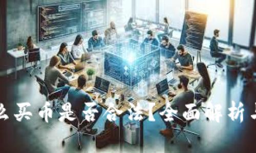 TP钱包怎么买币是否合法？全面解析与用户指南