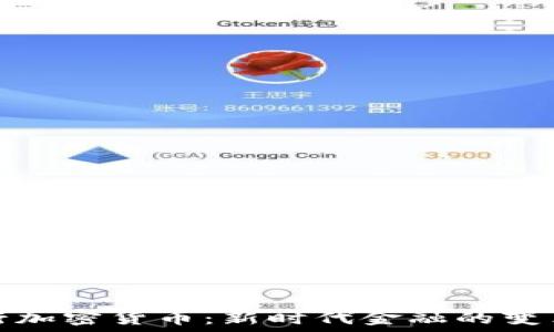   
特殊银行加密货币：新时代金融的变革与挑战