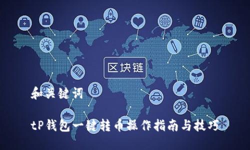 和关键词

tP钱包一键转币操作指南与技巧