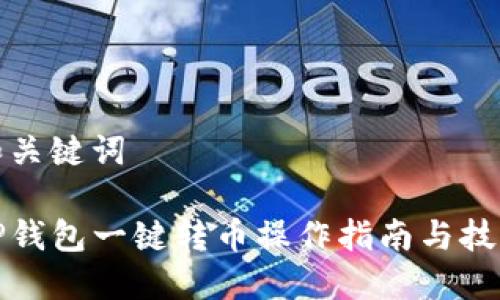 和关键词

tP钱包一键转币操作指南与技巧