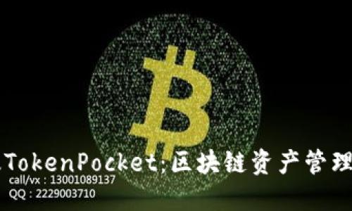 电脑版TokenPocket：区块链资产管理的利器