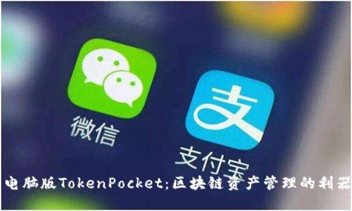 电脑版TokenPocket：区块链资产管理的利器