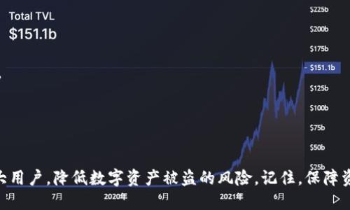    如何防止TP钱包里的USDT被盗？  /   
 guanjianci  TP钱包, USDT, 加密货币, 钱包安全  /guanjianci   

 引言   
 随着数字货币的普及和发展，加密货币钱包的使用也日益增多。TP钱包作为一种常见的加密货币钱包，提供了便利的资产管理功能。尤其是在交易所和个人钱包之间转移资产时，USDT作为一种稳定币，其使用频率非常高。然而，随着使用的增加，安全问题也随之而来。尤其是钱包被盗的事件频频发生，令不少用户感到担忧。在本文中，我们将重点探讨如何防止TP钱包里的USDT被盗，并分析相关的安全措施和技巧。   

 TP钱包的基础知识   
 TP钱包是一款为用户提供数字资产管理的工具。用户可以通过其平台方便地存储、转账和交易加密货币。TP钱包支持多种数字资产，包括比特币、以太坊和USDT等。然而，尽管TP钱包提供了许多便利，但安全性仍然是用户最为关注的问题之一。   
 对于任何一款数字货币钱包，其最核心的功能就是保证用户资产的安全。TP钱包通常采用私钥和公钥的机制来保护用户的资产，用户需要妥善保管自己的私钥，以确保无人能窃取其资产。   

 USDT被盗的常见原因   
 在谈及如何防止资产被盗之前，有必要分析一些导致钱包被盗的常见原因。这些原因通常包括但不限于：  
ul  
li strong 钓鱼攻击：/strong 黑客会通过伪造网站或应用程序，诱使用户输入其私钥或密码。 /li  
li strong 软件漏洞：/strong 钱包软件可能存在漏洞，让黑客可以利用这些漏洞来攻击钱包。 /li  
li strong 社交工程：/strong 黑客通过与用户的社交工程技巧来获取其私人信息。 /li  
li strong 设备感染：/strong 恶意软件感染用户的设备，窃取用户的敏感信息。 /li  
/ul  

 如何预防USDT被盗   
了解了可能的风险之后，接下来我们来讨论一些预防措施，以降低TP钱包被盗的风险。  
h4 1. 定期更新软件 /h4  
 切勿忽视钱包软件的更新，开发者通常会在更新中修复已知的漏洞和安全问题。确保您的TP钱包是最新版，能有效降低被攻击的概率。   

h4 2. 使用强密码 /h4  
 用户的TP钱包应该使用强而复杂的密码，并定期更换。强密码通常包含大写字母、小写字母、数字以及特殊字符。避免使用简单、易猜的密码，如‘123456’或‘password’。  

h4 3. 启用双重认证 /h4  
 双重认证能够为您的TP钱包增加一层额外的安全防护。尽管您的密码被窃取，黑客依然需要通过第二种验证方式来获得您的账户访问权限，这样有助于降低风险。  

h4 4. 谨防钓鱼链接 /h4  
 用户需提高警惕，不轻易点击陌生链接或下载不明来源的应用。这些链接可能伪装成TP钱包的官方网站，从而引导用户输入私钥等敏感信息。始终确保访问的链接是官方渠道。   

h4 5. 定期备份私钥 /h4  
 定期备份您的私钥，并将其保存在安全的地方。如果您的设备被盗或丢失，私钥的备份能帮助您找回资产。   

 可能相关的问题分析   
 问题1: TP钱包安全设置有哪些？   
 TP钱包提供多种安全设置选项，用户可以通过这些选项来增强其账户的安全性。具体来说，主要的安全设置包括：   
ul  
li **密码设置**：用户可以设置交易和登录的密码，提高账户的防护级别。 /li  
li **双重认证**：如前所述，用户可以启用双重认证来增加额外的保护层。 /li  
li **IP白名单**：部分钱包允许用户指定信任的IP地址，仅允许在白名单内的IP地址登录账户。 /li  
li **生物识别**：一些手机钱包还支持指纹或面部识别，进一步提高安全性。 /li  
/ul  
 这些安全设置有助于用户更有效地保护自己的资产，建议每位用户都认真配置这些设置。   

 问题2: 如果TP钱包里的USDT被盗，我该怎么办？   
 假如您发现TP钱包里的USDT被盗，以下是一些应对措施：   
ul  
li **立即修改密码**：第一步是修改TP钱包和关联邮箱的密码，这可以防止黑客进入账户。 /li  
li **联系钱包客服**：与TP钱包的客服团队联系，说明情况并寻求他们的帮助。 /li  
li **报警并收集证据**：如果涉及到较大损失，可以考虑报警。在报警时，提供所有相关证据，如交易记录、聊天记录及任何可用的屏幕截图。 /li  
li **监控账户活动**：密切关注您的钱包账户，查看是否还有不明交易。 /li  
/ul  
 这些步骤虽然不能保证您能找回被盗的USDT，但可以在一定程度上保护自己的其他资产不被进一步盗取。   

 问题3: 市面上哪些钱包更安全？   
 选择一个安全的钱包至关重要，目前市面上有多种类型的钱包，每种钱包都有其特点：   
ul  
li **冷钱包**：如硬件钱包，完全离线，理论上不易受到黑客攻击，非常适合长时间存放资金。 /li  
li **热钱包**：如桌面钱包和移动钱包，尽管方便，但由于连接互联网，面临更高的安全风险。用户必须采取额外安全措施来保护这些钱包。 /li  
li **托管钱包**：如交易所提供的钱包，由第三方进行管理，虽然方便，但用户需全面信任该机构的安全性。 /li  
/ul  
 不同类型的钱包有不同的适用场景，用户应根据自己的需求和使用习惯来进行选择。   

 问题4: 加密货币的法律保护如何？   
 在许多国家，加密货币仍属于新兴领域，法律框架尚不完善，导致资产被盗的法律追讨变得复杂。不同国家对加密货币的法律地位和保护方式不同，用户在投资前需了解本国的相关法规。   
 一般而言，加密货币不属于传统的金融产品，用户的损失往往不受银行或金融机构的保护。但部分国家开始制定新的法规来加强对加密市场的监管，增强消费者权益保护。   
 建议用户在投资加密货币之前，务必进行充分的调研，以便了解相应的法律风险。   

 结论   
 在这篇文章中，我们探讨了TP钱包里的USDT被盗的风险、预防措施以及可能遇到的问题。随着加密货币的快速发展，用户需保持警惕，时刻关注钱包安全。希望本文的内容能够帮助到广大用户，降低数字资产被盗的风险。记住，保障资产安全始终是每位加密货币用户的第一要务。   