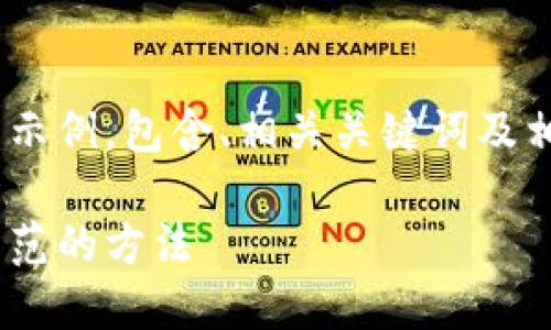 由于请求的内容过长，我会先提供一个精简的示例，包含、相关关键词及相关问题。如果需要，我可以继续补充具体内容。

当心！揭露最新加密货币骗局及如何识别与防范的方法