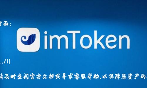 baoti如何进入TP钱包的权限管理设置详细指南/baoti  
TP钱包, 权限管理, 加密货币, 数字资产/guanjianci  

在当前这个数字化时代，加密货币和区块链技术不断发展，越来越多的人开始关注如何安全地管理自己的数字资产。TP钱包（TokenPocket Wallet）是一款广受欢迎的多链数字货币钱包，它不仅支持多种资产的管理，还提供了丰富的功能，包括权限管理。本篇文章将详细介绍如何进入TP钱包的权限管理设置，以及相关的安全策略。

什么是TP钱包的权限管理  
TP钱包的权限管理功能允许用户对其数字资产的访问和控制进行细致的管理。权限管理的主要目的是增强安全性，确保只有授权用户可以进行特定操作，比如转账、查看资产等。在TP钱包中，用户可以根据自己的需求设置不同的权限，以保护其数字资产的安全。  
例如，用户可以为不同的设备或应用设置访问权限。这意味着只有在经过用户授权的设备上，特定操作才会被允许。这一功能对于那些拥有多设备或喜欢分享账户的人特别重要。  

如何进入TP钱包的权限管理  
进入TP钱包的权限管理设置并不是一件复杂的事情。以下是详细步骤：  
ol  
li打开TP钱包应用：首先，确保你的手机上安装了TP钱包应用。打开应用程序，进入主界面。/li  
li登录账户：如果你尚未登录账户，请使用自己的钱包地址或助记词登录。确保在安全的网络环境下进行操作。/li  
li进入设置页面：在主界面的右下方，你会看到“我的”图标，点击进入你的账户界面。/li  
li找到权限管理功能：在“我的”页面中，向下滚动，找到“设置”选项。点击进入设置页面。/li  
li选择权限管理：在设置页面，你将看到多种选项，包括安全设置、网络设置等。找到并点击“权限管理”选项。/li  
li进行权限配置：进入权限管理界面后，你可以根据需要设置不同的权限，包括添加或删除设备、设置访问级别等。/li  
/ol  

TP钱包权限管理的优势  
TP钱包的权限管理带来了许多好处，主要体现在以下几个方面：  
ul  
listrong增强安全性：/strong通过细化权限设置，用户可以有效防止未授权的操作，从而保护其数字资产。/li  
listrong用户控制：/strong用户可以随时查看和管理哪些设备或账户被授权访问其数字资产，提高了对资产的控制力。/li  
listrong灵活性：/strong用户可以根据自己的需求，自由设置和调整权限，使得使用体验更加个性化。/li  
listrong多重保护：/strong通过权限管理与其他安全措施相结合，可以形成层层保护，减少资产被盗的风险。/li  
/ul  

可能遇到的问题  
在使用TP钱包的权限管理功能时，用户可能会面临一些常见问题。以下是几个相关问题及其详细解答：  

1. 如何恢复被误删的权限设置？  
在权限管理功能中，用户可能会不小心删除某些权限设置，导致无法访问某些功能或资产。解决这个问题的最好方式是进行如下操作：  
首先，TP钱包并不会自动保存权限设置的历史记录，因此，一旦权限被删除，用户可能无法直接恢复。不过，用户可以重新进入权限管理设置，手动重新授权或恢复设备的访问权限。  
为了避免这种情况的发生，建议用户在进行权限管理操作时，提前记录下当前的权限设置，或对比重要的设置，以便在删除后能有所参考。用户还可以设置定期检查权限管理，以确保所有设置均符合个人需求。  
此外，如果用户在恢复权限时遇到问题，又或者不记得之前的设置是什么，建议向TP钱包的客服寻求帮助，通过官方渠道获取指导。为了增加安全系数，建议定期更换密码，并使用二次验证等安全措施。  

2. 如何设置多重签名权限？  
多重签名是TP钱包提供的一项重要安全功能，旨在通过要求多个签名来提高交易和权限操作的安全性。这项功能特别适合管理大额资产的用户。设置多重签名权限的步骤如下：  
ol  
li登录TP钱包：务必在一个安全的网络环境下打开TP钱包应用。/li  
li前往权限管理设置：依照前述步骤找到权限管理选项。/li  
li选择多重签名：在权限管理界面，查找并点击多重签名设置选项。/li  
li添加签名：依据说明填写所需的签名地址及条件，例如，设置需要三个人签名才可以完成一笔交易。/li  
li确认设置：调整完毕后，仔细检查权限设置，无误后点击确认保存。/li  
/ol  
设置多重签名权限能够有效降低数字资产被盗的风险，即使某个单独的设备或签名被破解，攻击者也难以完全控制用户的资产。  

3. TP钱包的权限管理是否支持离线操作？  
TP钱包的权限管理主要是在在线环境下进行的，然而，为了保障用户的资产安全，TP钱包也提供了一定的离线管理功能。用户可以在离线状态下进行一些基本的权限设置，但这会受到诸多限制：  
首先，用户在离线状态下无法进行实时的权限调整。在进入在线状态后，所做的任何更改都需要同步到云端以确保安全。同时，离线状态下的某些功能，如访问设备的授权，会受到限制。  
为了保持最佳的安全性，用户被建议在稳定和安全的网络条件下进行相关的权限管理操作，以利用TP钱包的完整功能并及时接收最新的更新和安全补丁。  
如果用户主需要频繁的离线访问，可以考虑临时使用转到其他受信任的设备进行必要操作，然后确保在回到在线状态后再确认权限设置。  

4. 权限设置对于资产安全的重要性是什么？  
权限设置在现代数字资产管理中扮演着至关重要的角色，尤其是对于像TP钱包这样支持多种资产的钱包。其重要性主要体现在以下几个方面：  
ul  
listrong防止欺诈和盗窃：/strong合理的权限设置可以有效阻止未授权用户访问您的资产，降低数字货币被盗的几率。/li  
listrong控制访问权：/strong通过设置不同的访问权限，用户可以决定哪些设备或者账户可以访问他们的资产，形成有效的管理机制。/li  
listrong应对配置风险：/strong当权限设置不当时，可能会导致资产管理漏洞，而良好的权限管理可以帮助用户规避这些风险。/li  
listrong提升用户信心：/strong用户在进行交易和资产管理时，拥有良好的权限控制可以显著提升其对平台的信任度，从而增强用户粘性。/li  
/ul  
总而言之，TP钱包的权限管理功能是一项非常实用的工具，它帮助用户更安全地管理自己的数字资产。在使用过程中，如果遇到任何问题，请及时查阅官方文档或寻求客服帮助，以保障您资产的安全性和便捷性。我们希望本篇文章能帮助到您，在复杂的数字货币世界中，安全永远是第一位的。