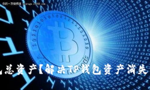 如何查看TP钱包总资产？解决TP钱包资产消失问题的完整指南