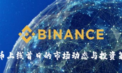 加密货币上线首日的市场动态与投资策略分析
