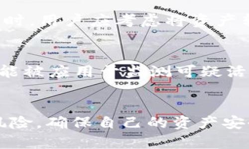 jiaotitP钱包涉嫌监守自盗：揭开加密货币安全之谜/jiaoti  
tP钱包, 加密货币, 监守自盗, 钱包安全/guanjianci

引言
随着加密货币的迅猛发展，越来越多的人参与到了这个新兴的数字经济中。而在这其中，各种加密货币钱包作为储存和交易数字资产的工具，扮演着至关重要的角色。然而，近年来关于钱包的安全性问题层出不穷，特别是tP钱包，因涉嫌监守自盗而引发了广泛的关注和讨论。本文将深入探讨这一事件的背景、影响，以及如何保障加密资产的安全。

1. tP钱包概述
tP钱包是一款以用户为中心的加密货币管理工具，允许用户方便地存储、发送和接收不同种类的数字资产。其简单易用的界面、强大的安全性和隐私保护措施吸引了大量用户。然而，正因其广泛的用户基础，tP钱包也成为了黑客和恶意行为的目标。

2. 监守自盗事件的背景
监守自盗是指内部人员利用职务之便，非法占有或盗取公司的资金或资产。在加密货币领域，此类事件往往涉及到开发团队或管理人员。tP钱包的监守自盗事件于最近被曝出，相关的用户资金遭到损失，引发了公众的强烈反响。
事件的起因是一名tP钱包的内部人员利用其对系统的完全访问权限，非法转移用户资金至私人账户。该事件经过调查，在员工在职期间多次进行类似操作后才被发现，这引发了对钱包安全机制的广泛质疑。

3. 事件对用户的影响
这一事件直接导致了众多用户资金的损失，许多用户表示对tP钱包的信任大大降低。此外，事件的曝光也带来了对加密货币钱包整体安全性的关注。用户开始重新审视他们的资产存储方式，许多人选择将资产转移到更为安全的存储方案中，例如硬件钱包。
从长远来看，这一事件可能会改变用户对加密货币行业的看法，有可能导致用户对数字资产的参与度下降，尤其是在缺乏相关安全保障的情况下。

4. 如何保障加密资产的安全
为了防范类似事件再度发生，用户必须采取有效措施来保障自己的加密资产安全。以下是几种推荐的措施：
ul
    listrong选择知名钱包：/strong选择市场上知名且有良好信誉的加密钱包，可以降低被黑客攻击的风险。/li
    listrong启用双重认证：/strong大多数加密钱包都支持双重认证功能，建议用户务必开启，以增加账户安全性。/li
    listrong定期监控账户：/strong用户应定期检查账户交易记录，以便及时发现可疑活动。/li
    listrong使用硬件钱包：/strong对大额资产进行长时间存储的用户，建议使用硬件钱包，确保资产不易受到网络攻击。/li
/ul

可能相关问题
5. 什么是监守自盗？
监守自盗是指内部人员利用其职务之便，盗取或非法占有所属单位的财产。在加密货币领域，这种行为通常涉及钱包的开发者或维护人员。监守自盗的手法多种多样，可能包括篡改账户信息、转移资金等，给用户造成严重的经济损失。

6. 如何选择安全的加密货币钱包？
选择安全的加密货币钱包是保障资产安全的重要一步。用户应关注钱包的声誉、用户反馈、开发团队的背景和技术实力等因素。此外，建议选择支持双重认证和冷存储选项的钱包类型。用户还应定期更新软件，确保使用最新的安全补丁。

7. 如果发现钱包异常该怎么办？
如果用户发现自己钱包中的资产有异常变动，首先要立即更改账户密码，并启用双重认证。如果情况严重，建议联系钱包的客服团队进行进一步的查询和处理。同时，用户应考虑将资产转移到其他信任度更高的钱包中，以减少损失。

8. 未来加密货币钱包的安全发展趋势是什么？
随着加密货币的普及，钱包的安全性将成为重中之重。未来，钱包开发者可能会结合区块链技术，研发出更为安全、透明的存储方案。同时，人工智能与机器学习可能被应用于监测可疑活动，提高钱包安全防范能力。此外，监管机构也可能会出台政策来规范钱包运营，进一步提升用户的信任度。

结论
tP钱包涉嫌监守自盗事件虽然给许多用户造成了损失，但同时也提醒了人们加密资产安全的重要性。通过选择合适的安全措施和钱包，用户可以有效降低被盗风险，确保自己的资产安全。未来，加密货币的安全性将不断得到提升，行业也将在风波中逐渐成熟。