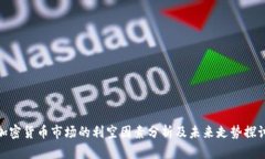 加密货币市场的利空因素