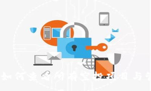 :
tP钱包：如何查看所有空投项目与管理策略