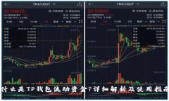 什么是TP钱包流动资金?详