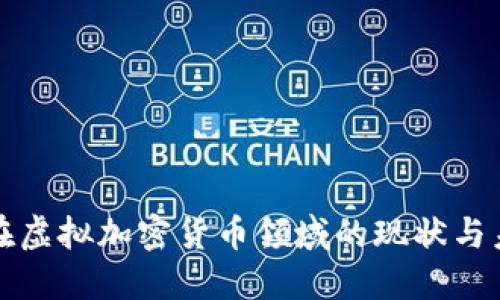 : 中国在虚拟加密货币领域的现状与未来展望