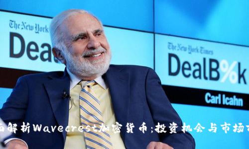 全面解析Wavecrest加密货币：投资机会与市场前景