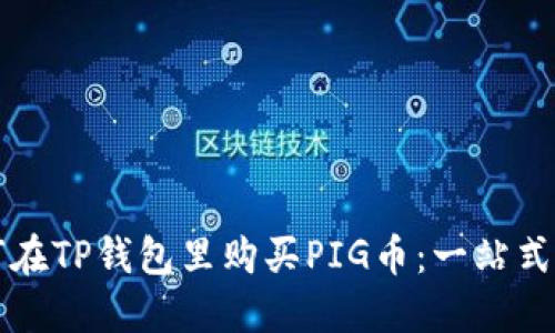 如何在TP钱包里购买PIG币：一站式指南