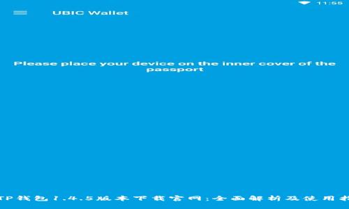 : TP钱包1.4.5版本下载官网：全面解析及使用指南