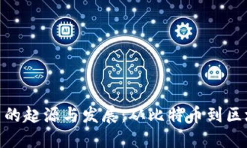 加密货币的起源与发展：从比特币到区块链革命