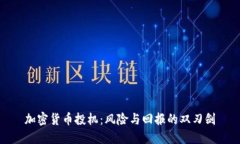 加密货币投机：风险与回