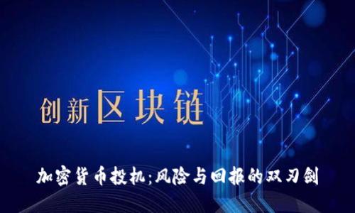 加密货币投机：风险与回报的双刃剑
