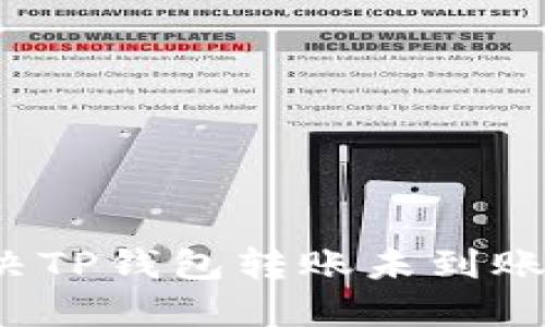 如何解决TP钱包转账未到账的问题？