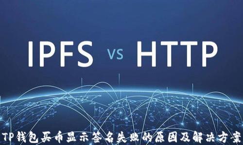 
TP钱包买币显示签名失败的原因及解决方案