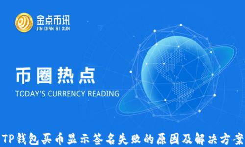 
TP钱包买币显示签名失败的原因及解决方案