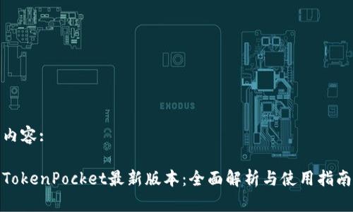 内容:

TokenPocket最新版本：全面解析与使用指南