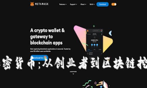 罗永浩与加密货币：从创业者到区块链挖掘者的旅程