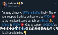 瑞士首个加密货币：探索