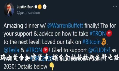 瑞士首个加密货币：探索金融科技的先锋之路