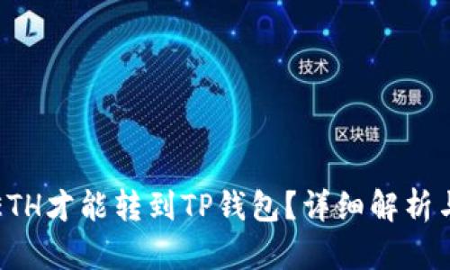 最少几个ETH才能转到TP钱包？详细解析与实用指南