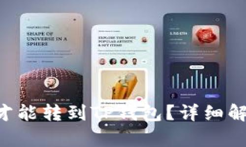 最少几个ETH才能转到TP钱包？详细解析与实用指南