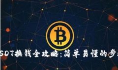TP钱包USDT换钱全攻略：简