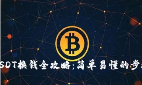 TP钱包USDT换钱全攻略：简单易懂的步骤与技巧