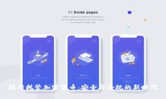 银行托管加密货币：安全