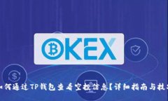 如何通过TP钱包查看空投信