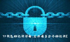 TP钱包助记词详解：总共有