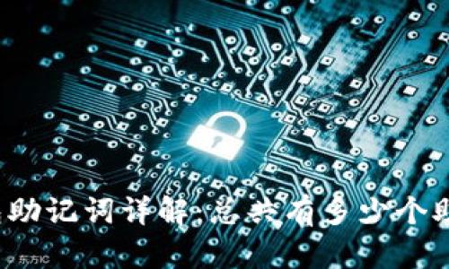 TP钱包助记词详解：总共有多少个助记词？