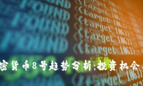 2023年加密货币8号趋势分析：投资机会与风险评估