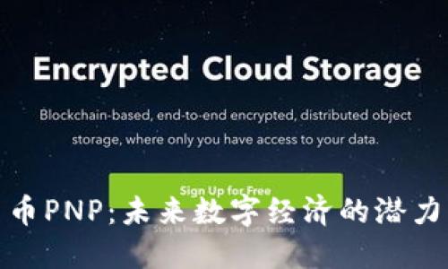 加密货币PNP：未来数字经济的潜力与挑战