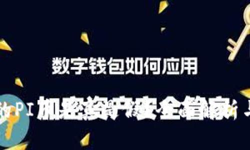 TP钱包中的PI币是真是假？全面解析与投资指南