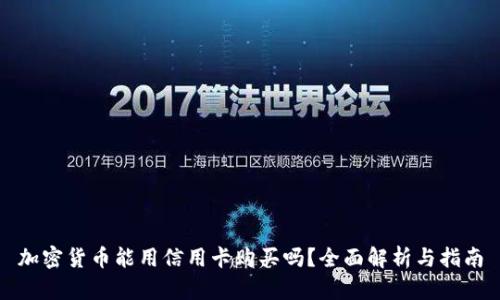 加密货币能用信用卡购买吗？全面解析与指南