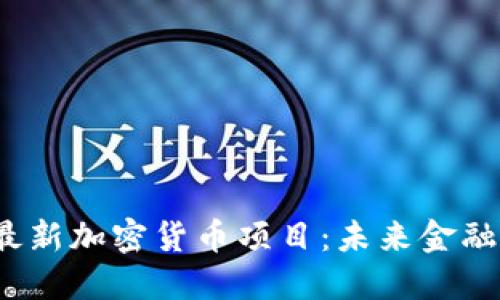 2023年最新加密货币项目：未来金融的创新者