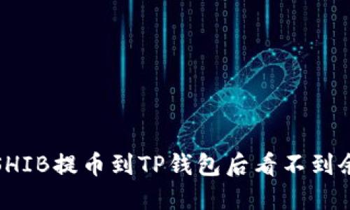 如何解决SHIB提币到TP钱包后看不到余额的问题