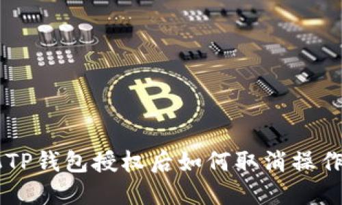 手机TP钱包授权后如何取消操作详解