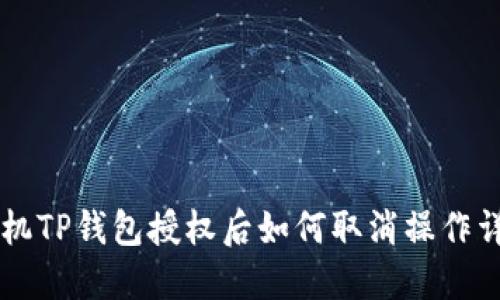 手机TP钱包授权后如何取消操作详解