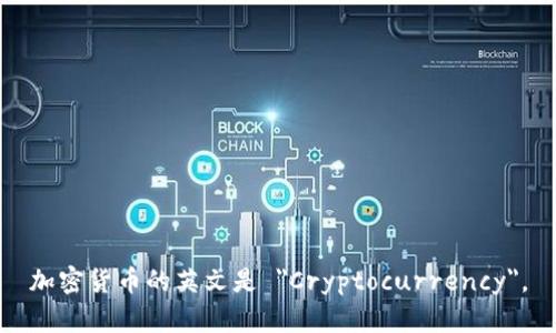 加密货币的英文是 
