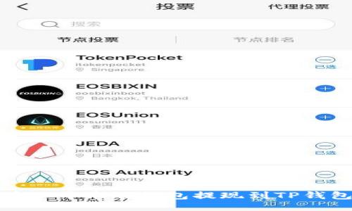 如何将比特币从中本聪钱包提现到TP钱包的详细指南